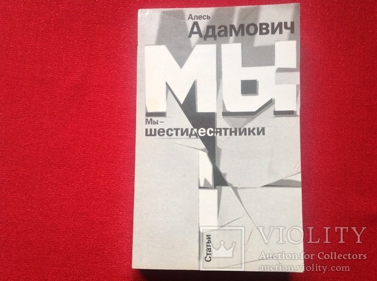 А. Адамович. Мышестидесятники