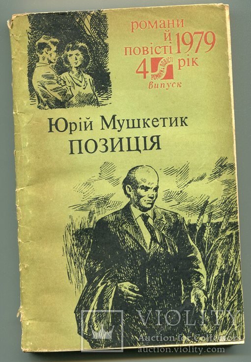 Ю. Мушкетик. Позиция