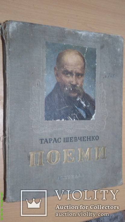 Т. Г. Шевченко. 58 год Поеми