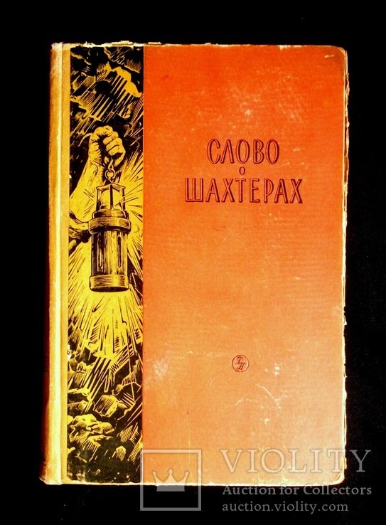 Слово о шахтерах
