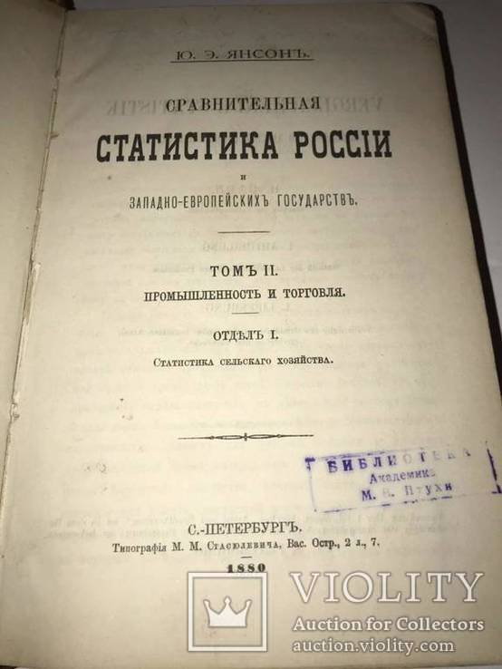 Ю.Э. Янсон. Статистика России