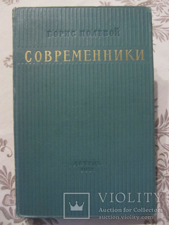 Б.Н. Полевой. Современники