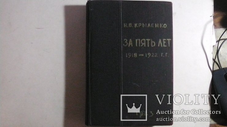 Н.В. Крыленко. За пять лет. 19181922 г. г