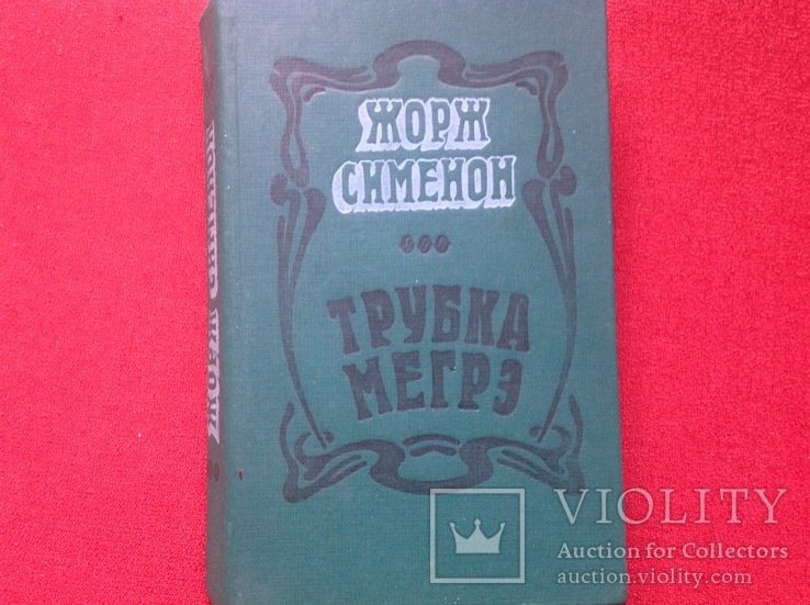 Ж. Сименон. Трубка Мегрэ