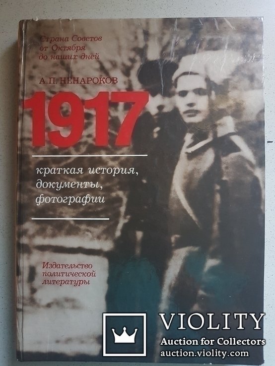 А.П. Ненароков. Страна Советов 19171987 год