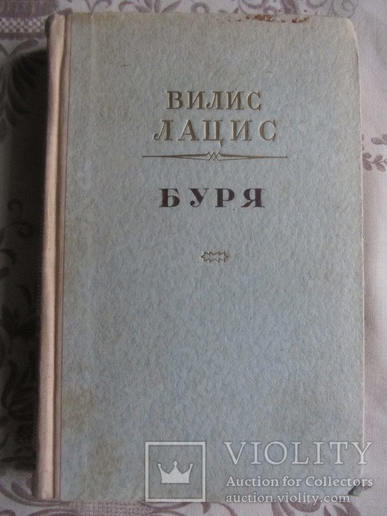 В. Лацис. Буря. Часть третья