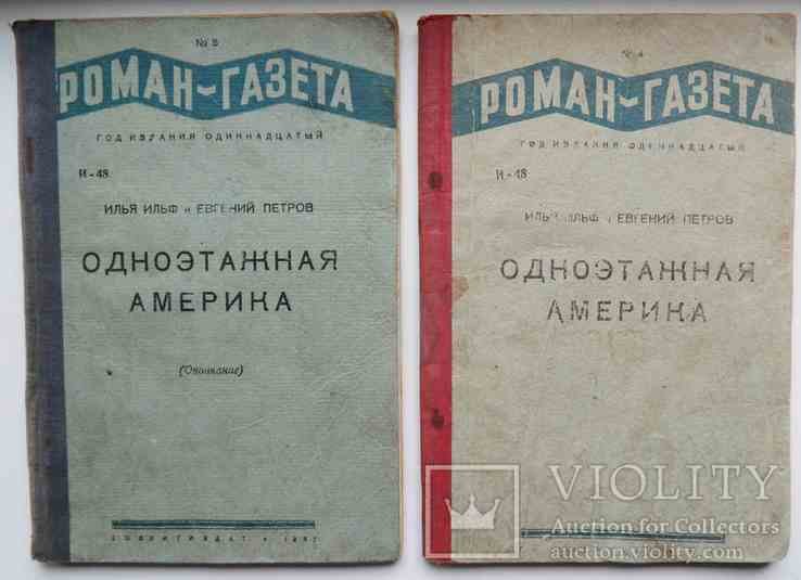 И. Ильф, Е. Петров. Одноэтажная Америка