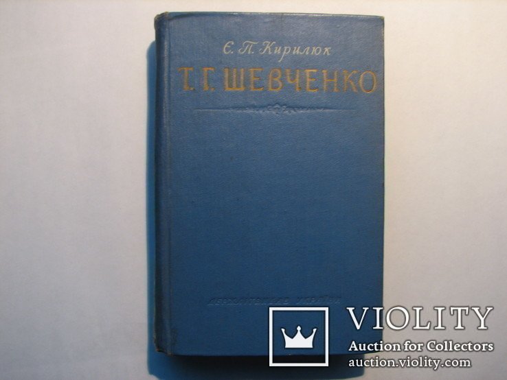 Т.Г. Шевченко