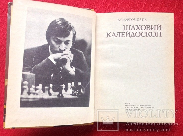 А. Карпов. Шаховий калейдоскоп