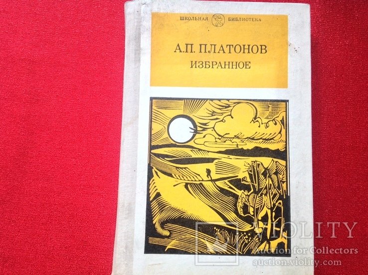 А. Платонов. Избранное