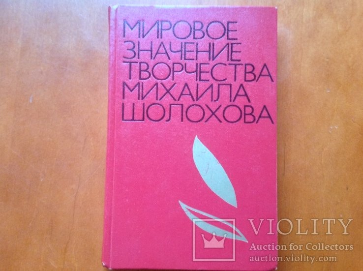 М. Шолохов. Мировое значение творчества