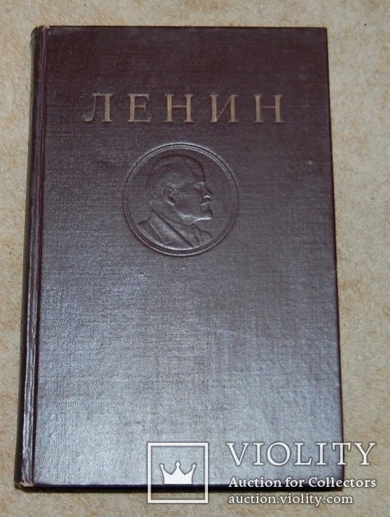 В.И. Ленин. Полное собрание сочинений в 35 томах