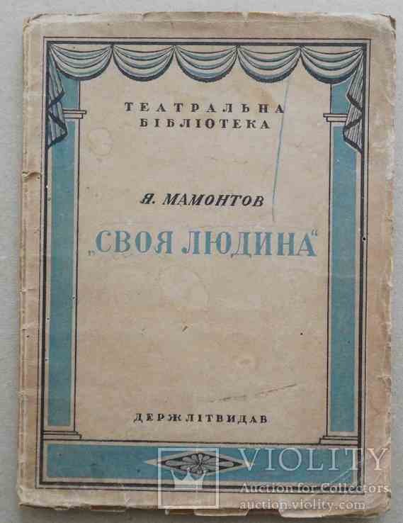 Я. Мамонтов. Своя людина