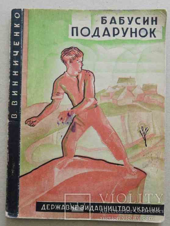 В. Винниченко. Бабусин подарунок