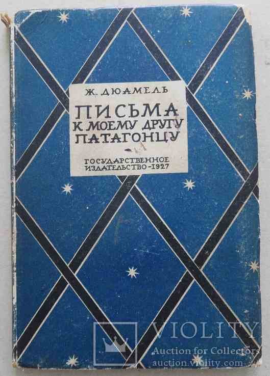 Ж. Дюамель. Письма к моему другу патагонцу