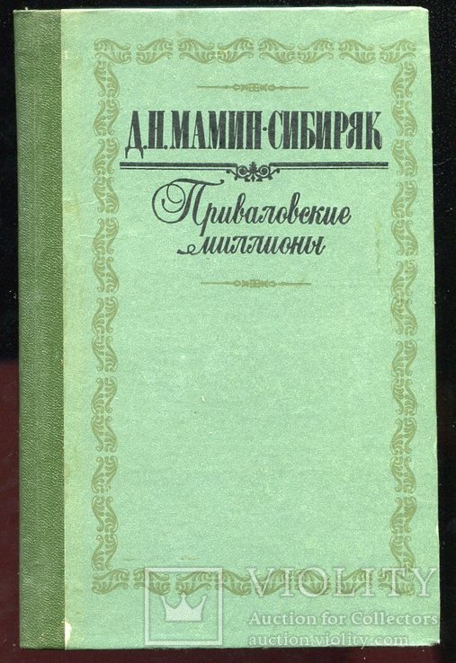 Д.Н. МаминСибиряк. Приваловские миллионы