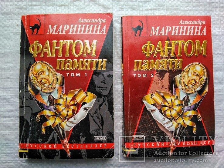 А.Л. Маринина. Фантом памяти