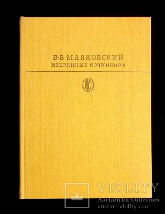 В.В. Маяковский. Избранные сочинения том 2
