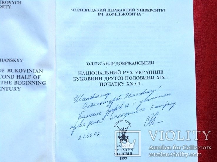 О. Добржанский. Национальное движение украинцев Буковины