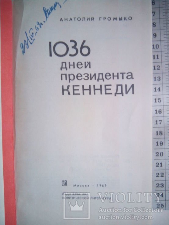 Кеннеди. 1036 дней президента