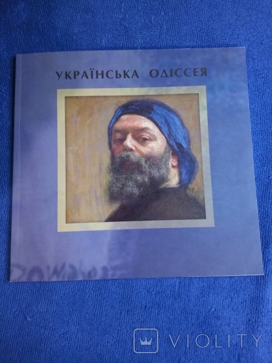 Украинская Одиссея. Украинская художественная эмиграция