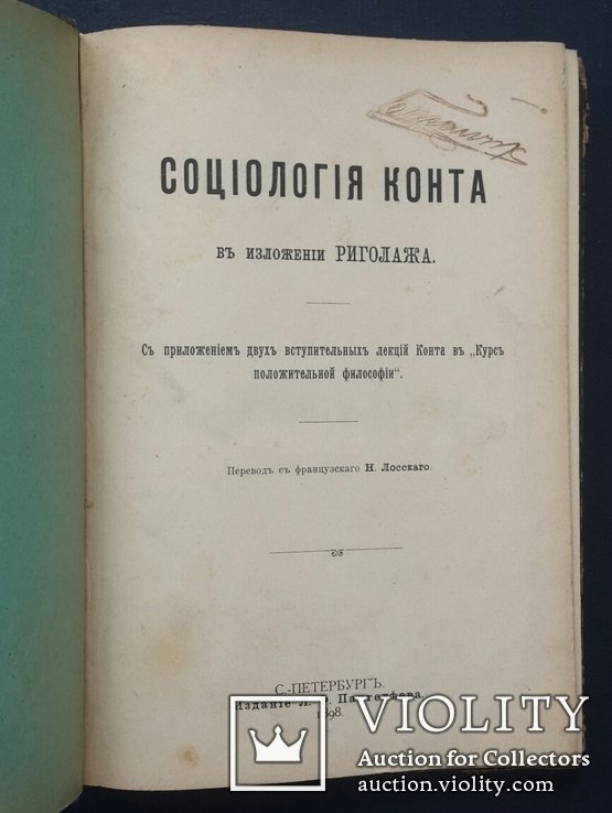 О. Конта. Социология Конта в изложении Риголажа