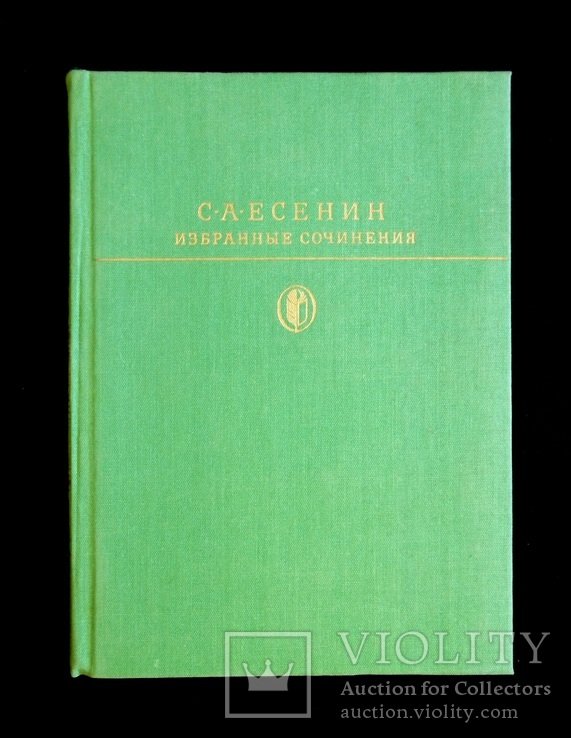 С.А. Есенин. Избранные сочинения