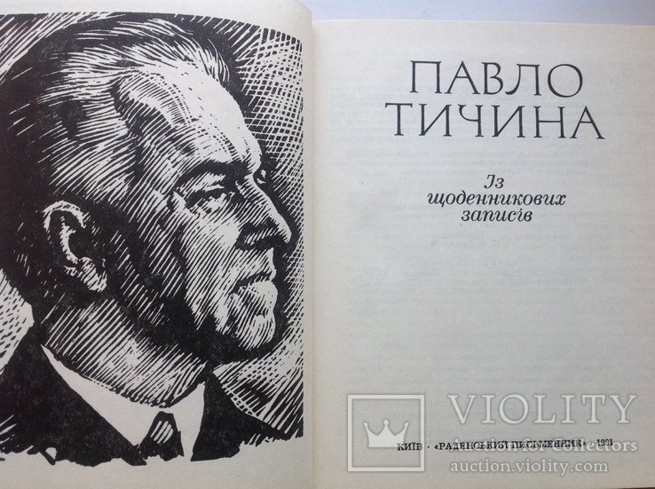 П.Т. Тичина. Из щоденникових записiв