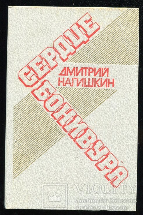 Д.Н. Нагишкин. Сердце Бонивура
