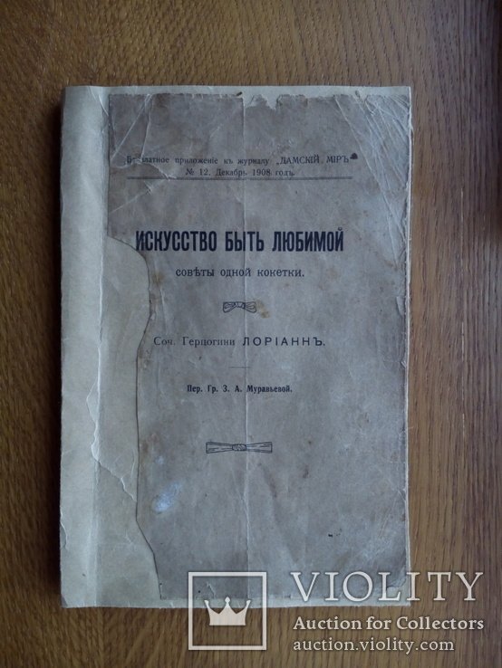 Искусство быть любимой Советы кокетки 1908 г