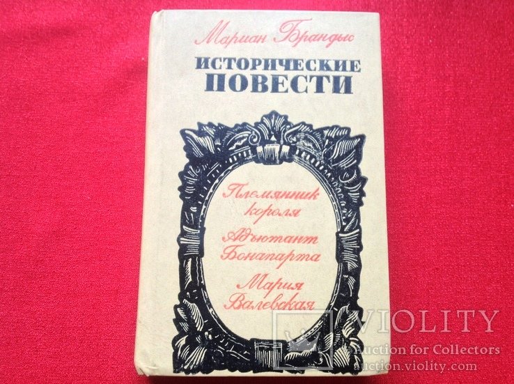 М. Брандыс. Исторические повести