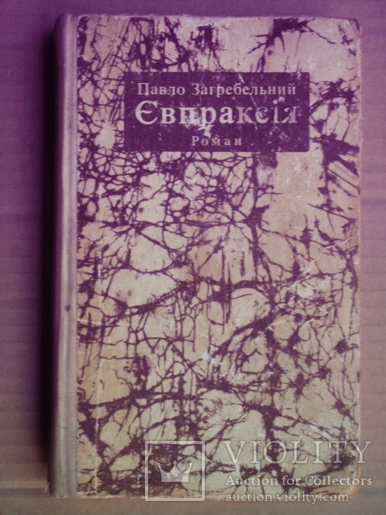 П. Загребельный. Евпраксия