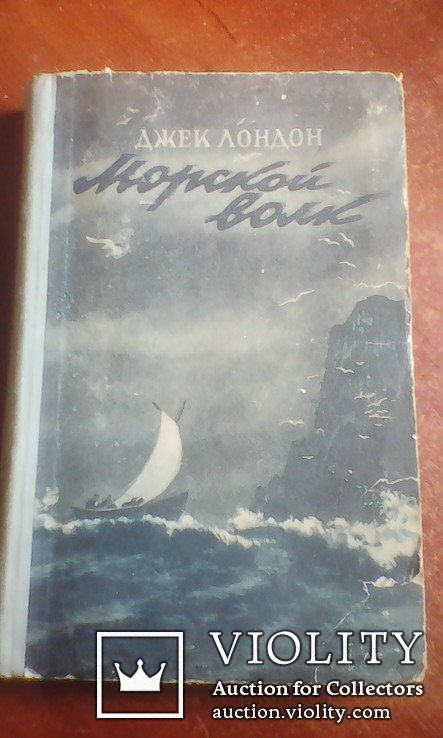 Д.Л. Лондон. Морской волк