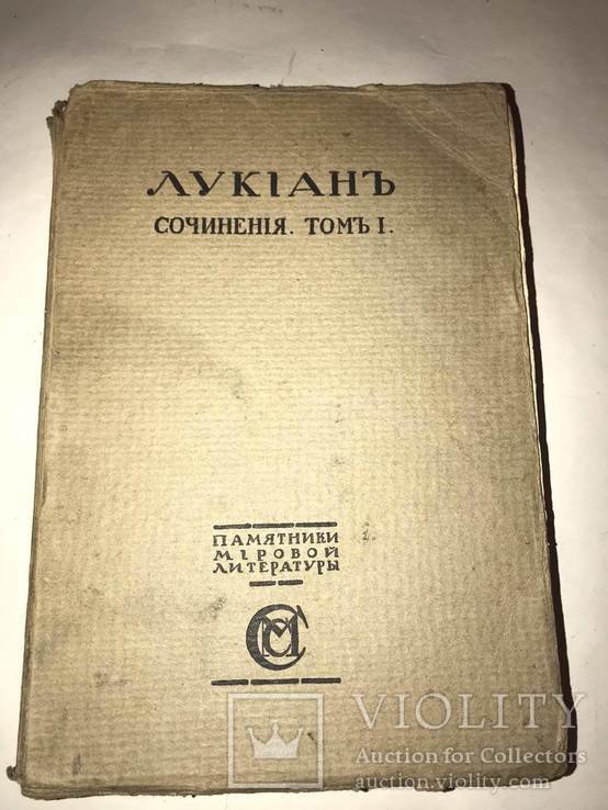 Лукиан. Биография