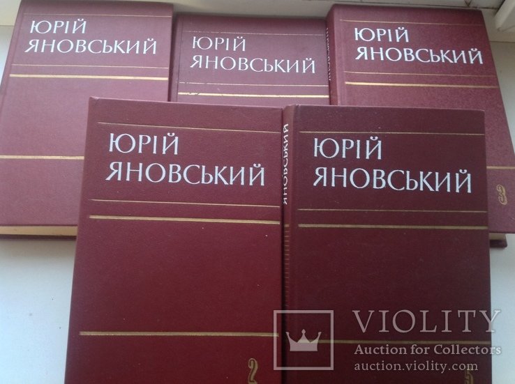 Ю. Яновський. Твори в 5-и томах