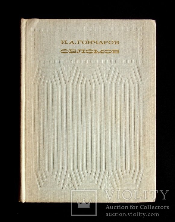 И.А. Гончаров. Обломов