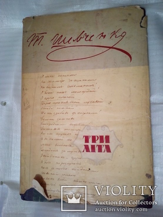 Т. Г. Шевченко. Три лета (Автографы поэзий 1843-1845 годов)