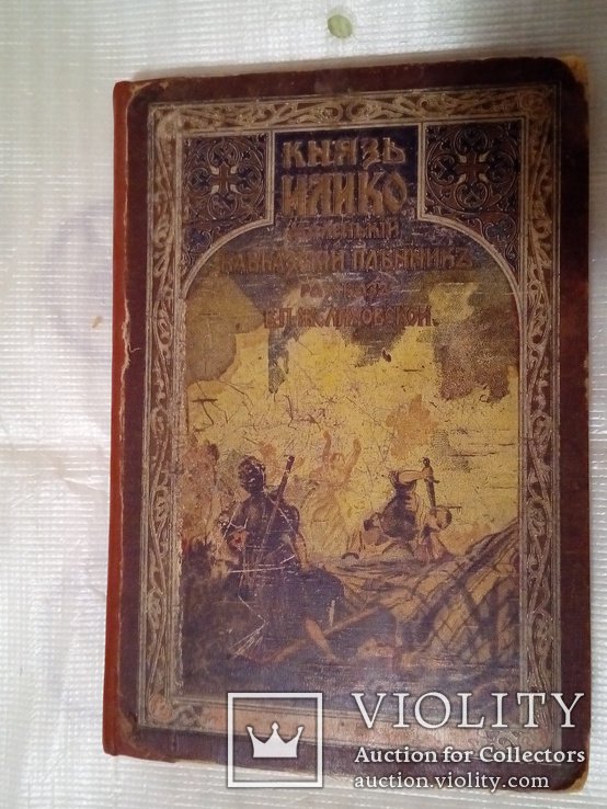 В.П. Желиховская. Князь Илико, маленький кавказский пленник