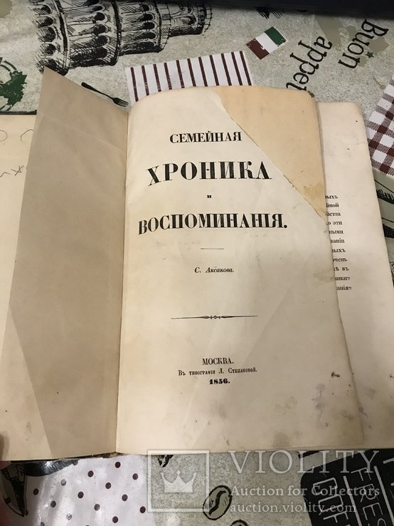 С. Аксаков. Семейная хроника