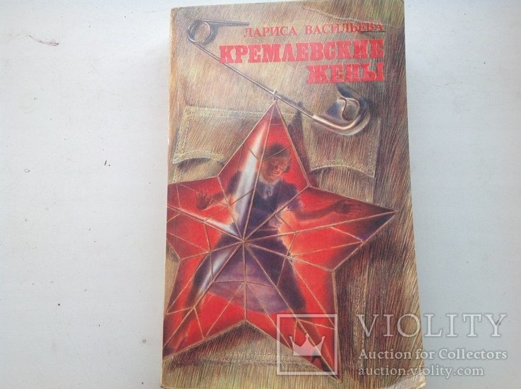 Л. Васильева. Кремлевские жены