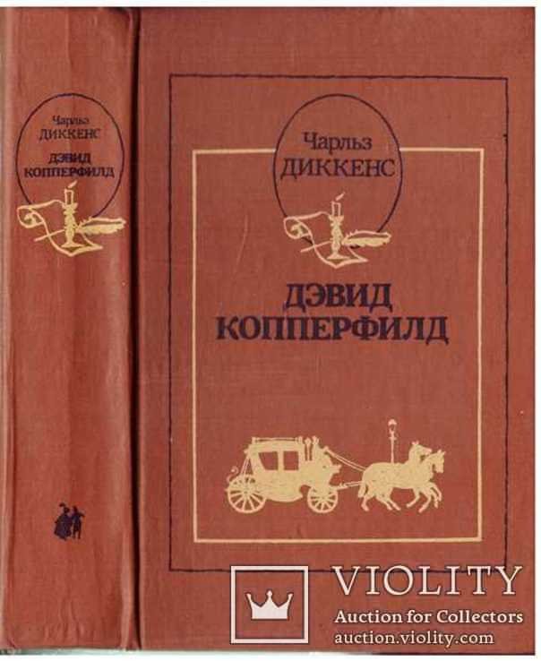 Ч. Диккенс. Дэвид Копперфилд