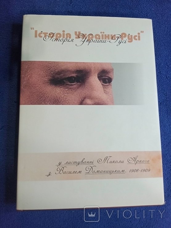 М. Аркас. История Украины  Руси