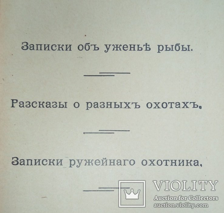 И.С. Аксаков. Записки об ужении рыбы. Записки ружейного охотника