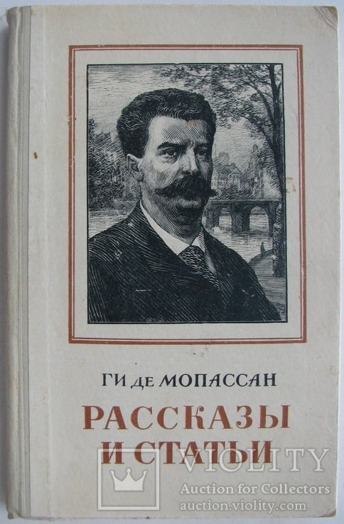 Г. де Мопассан. Рассказы и статьи