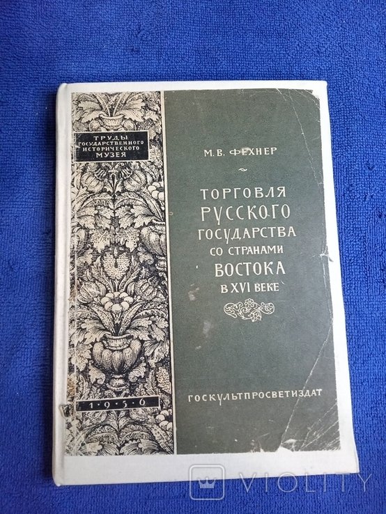 М.В. Фехнер. Торговля русского государства со стравами востока в XVI веке
