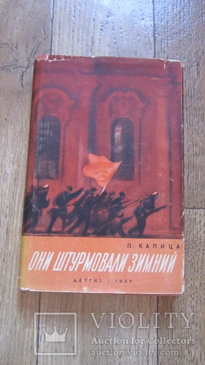 П. Капица. Они штурмовали зимний