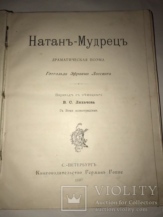 Г. Лессинг. Натан  Мудрец
