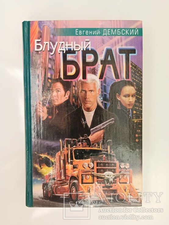 Е.Ю. Дембский. К Блудный брат