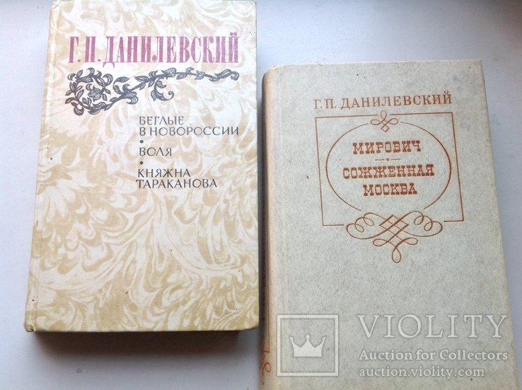 Г. Данилевский. 2 книги