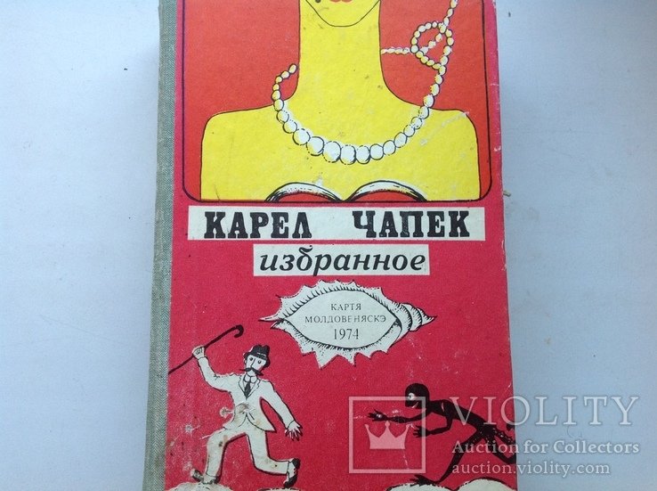 К. Чапек. Избранное